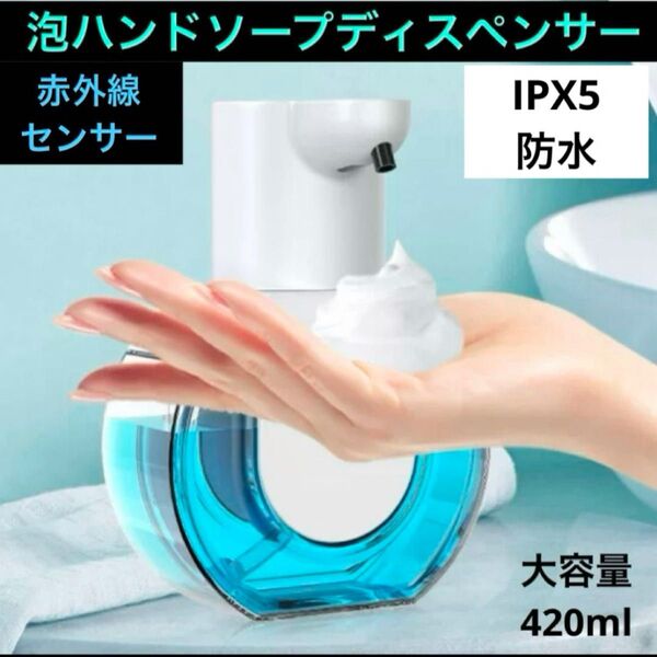 ソープディスペンサー 泡 自動 ハンドソープ 壁掛け 420ml 4段階調節 充電式 高感度 赤外線 センサー 非接触式 オート