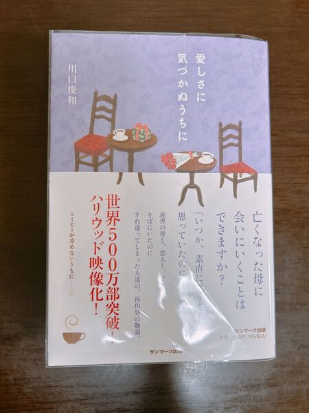 愛しさに気づかぬうちに 川口俊和/著
