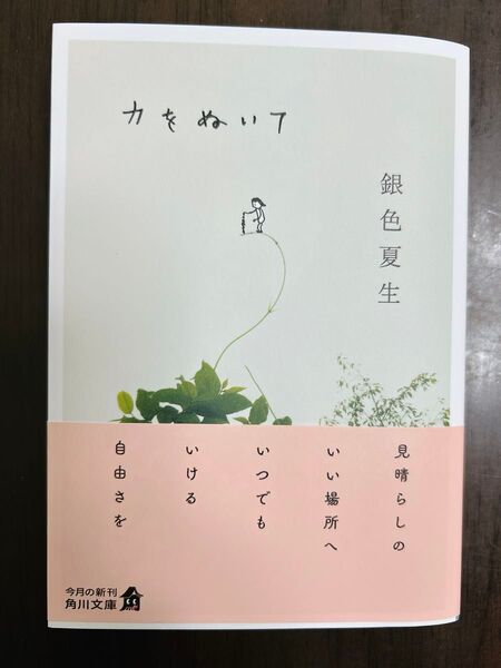 力をぬいて (角川文庫 き9-64) 銀色夏生/〔著〕