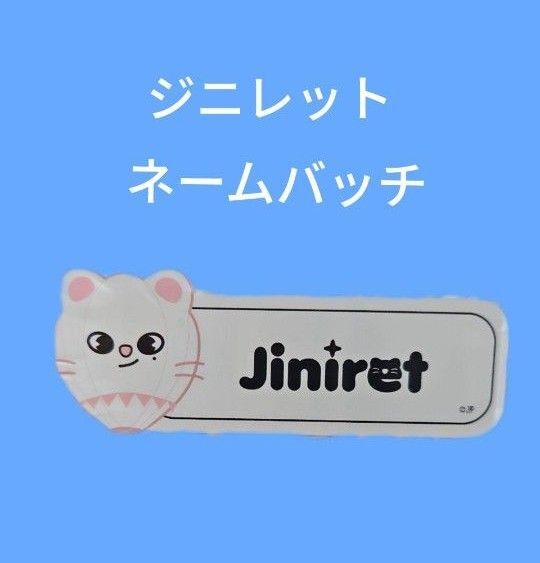 Straykids ジニレット ヒョンジン ランダムネームバッチ