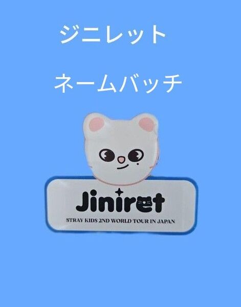 ジニレット ネームバッチ Straykids スキズ ヒョンジン