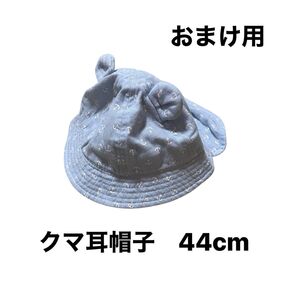 【おまけ用】西松屋 くま耳帽子 44cm マリン 水色