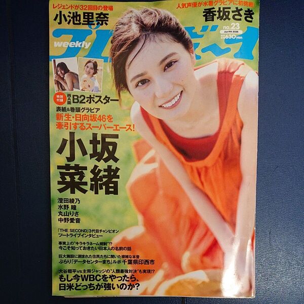 週刊プレイボーイ 2025年6月9日号 No.23 小池里奈 香坂さき