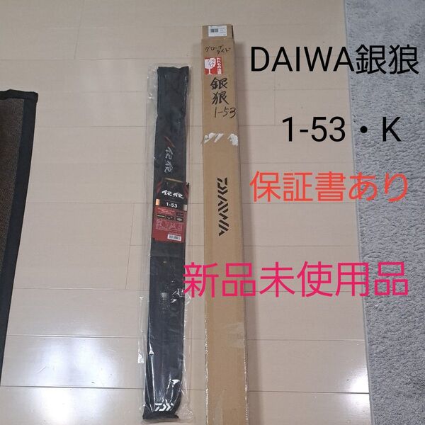 DAIWA銀狼 1-53.K 新品未使用送料込
