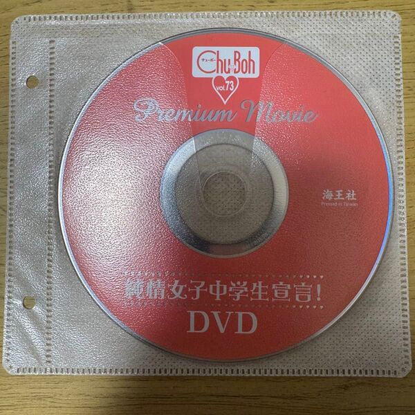 Chu-Boh vol.73 チューボー73 中古付録DVDのみ 清水ひまわり 羽田愛菜 にじのここな 二葉姫奈 高野渚 早坂美咲