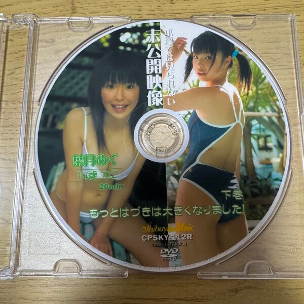 【本編では見られない 未公開映像集】葉月めぐ もっとはづきは大きくなりました 下巻