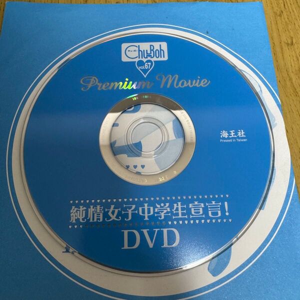 chu boh vol.67 付録DVD 愛希かりん 木村葉月 日向佳奈 夏風ひかり 水島あずさ 新井すず 二葉姫奈