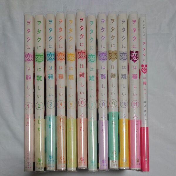 ヲタクに恋は難しい 1〜11 公式ガイドブック ふじた/著 全巻セット