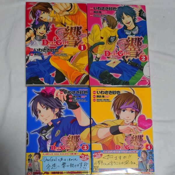 Dear Girl~Stories~響 1〜4巻(シルフコミックス S-12-1) いわさき砂也/作画 諏訪勝/原作