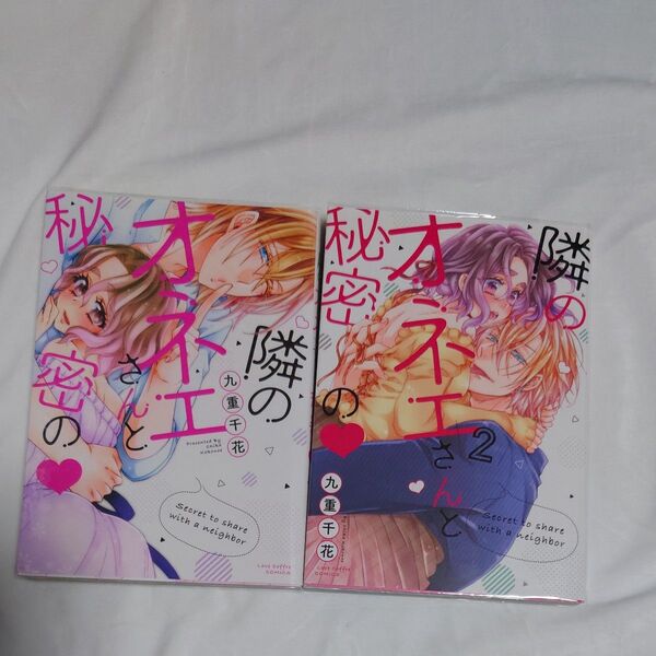 隣のオネエさんと秘密の (LOVE COFFRE COMICS) 九重千花/著