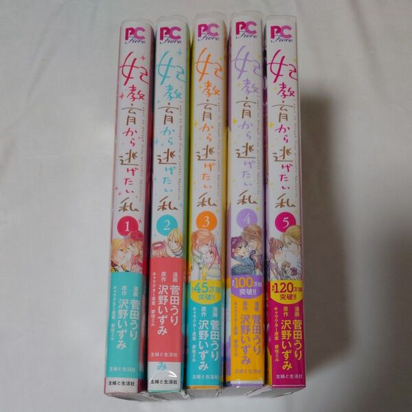 妃教育から逃げたい私 1〜5巻 (Comic PASH! PC Fiore) 菅田うり/漫画 沢野いずみ/原作 夢咲ミル