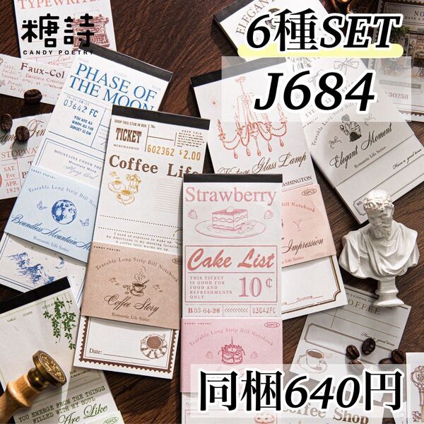 J684浪漫生活6種 レトロ カット入 コラージュ素材 メモ 海外 ジャンクジャーナル スイーツ カフェ