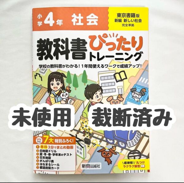 教科書ぴったりトレーニング社会 東京書籍版 4年