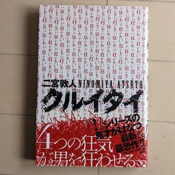 クルイタイ 二宮敦人 帯付き