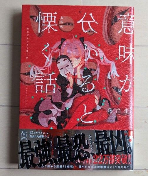 意味が分かると慄く話 藤白圭 帯付き