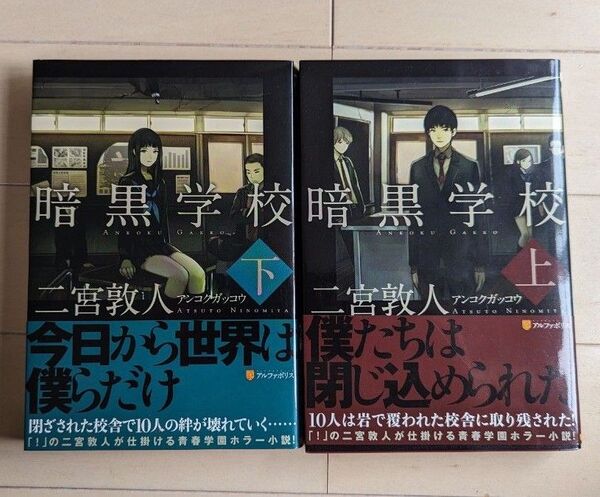 暗黒学校 上下巻セット 帯付き 二宮敦人