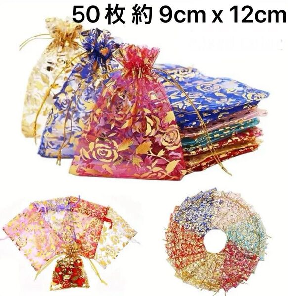 ラッピング袋 オーガンジー巾着袋 ローズギフト袋 10色50枚 約 9cm x 12cm