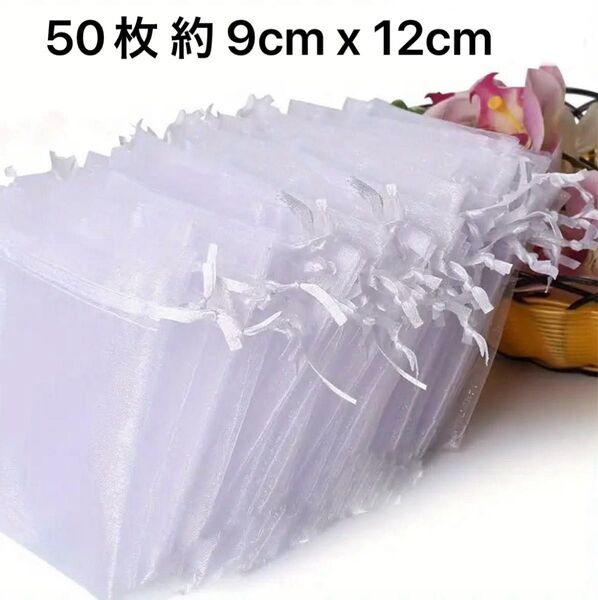 ギフト袋 オーガンジー巾着袋 ホワイト 50枚 約 9cm x 12cm
