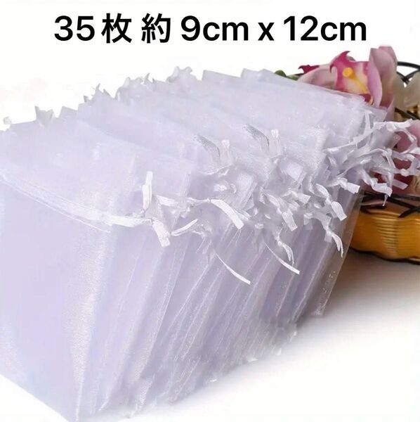 ギフト袋 オーガンジー巾着袋 ホワイト 35枚 約 9cm x 12cm