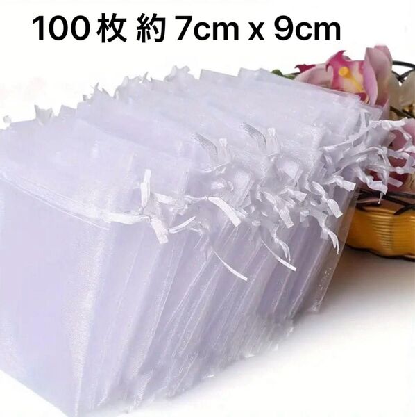 ギフト袋 オーガンジー巾着袋 ホワイト 100枚 約 7cm x 9cm