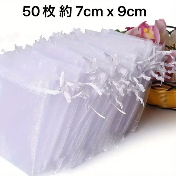 ギフト袋 オーガンジー巾着袋 ホワイト 50枚 約 7cm x 9cm
