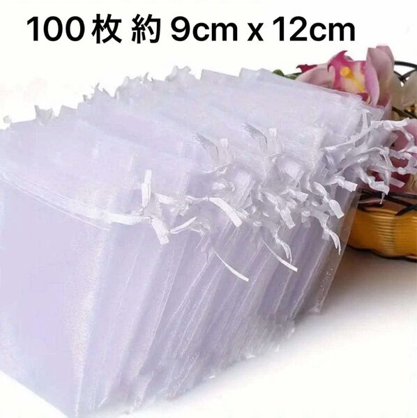 ギフト袋 オーガンジー巾着袋 ホワイト 100枚 約 9cm x 12cm