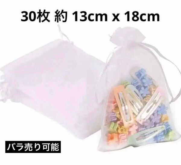 ラッピング袋 オーガンジー巾着袋 ギフト袋 ホワイト 30枚 約 13cm x 18cm