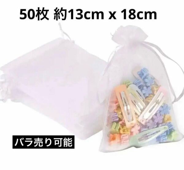 ラッピング袋 オーガンジー巾着袋 ギフト袋 ホワイト 50枚 約 13cm x 18cm