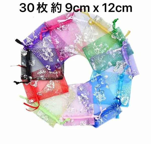 ギフト袋 オーガンジー巾着袋 バタフライ 6色 30枚 約 9cm x 12cm
