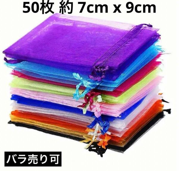 ラッピング袋 オーガンジー巾着袋 ギフト袋 10色 50枚 約 7cm x 9cm