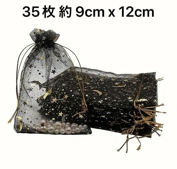 ラッピング袋 オーガンジー巾着袋 月星ギフト袋 ブラック系 35枚 約 9cm x 12cm