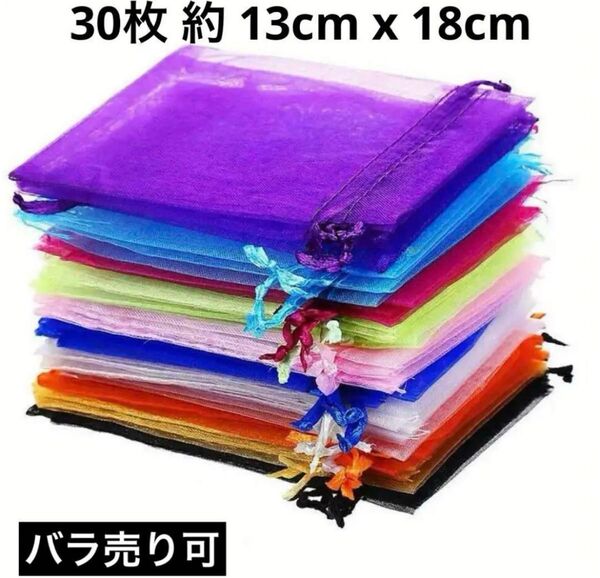 ラッピング袋 オーガンジー巾着袋 ギフト袋 6色 30枚 約 13cm x 18cm