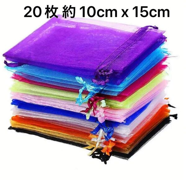ラッピング袋 オーガンジー巾着袋 ギフト袋 20枚 約 10cm x 15cm