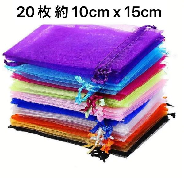ラッピング袋 オーガンジー巾着袋 ギフト袋 5色 20枚 約 10cm x 15cm