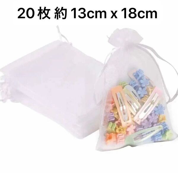 ラッピング袋 オーガンジー巾着袋 ギフト袋 ホワイト 20枚 約 13cm x 18cm