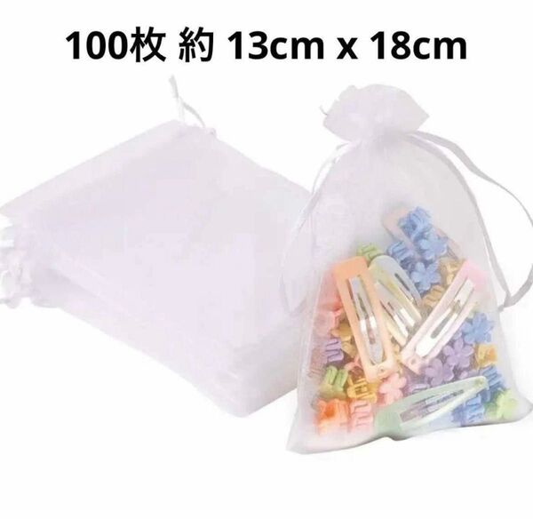ギフト袋 オーガンジー巾着袋 ホワイト 100枚 約 13cm x 18cm
