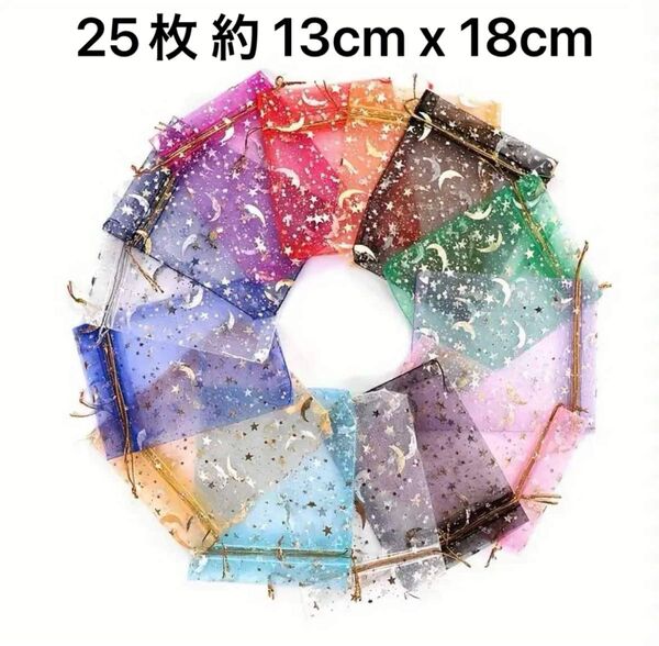 ラッピング袋 オーガンジー巾着袋 月星ギフト袋 25枚 約 13cm x 18cm