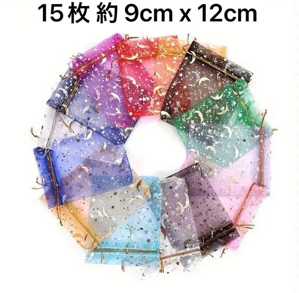 ラッピング袋 オーガンジー巾着袋 月星ギフト袋 15枚 約 9cm x 12cm