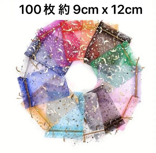 ラッピング袋 オーガンジー巾着袋 月星10色 ギフト袋 100枚 約 9cm x 12cm