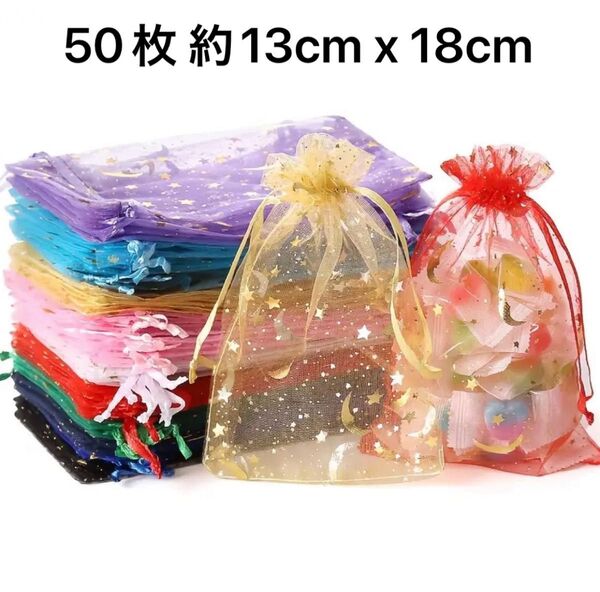 ラッピング袋 オーガンジー巾着袋 月星10色ギフト袋 50枚 約13cm x 18cm