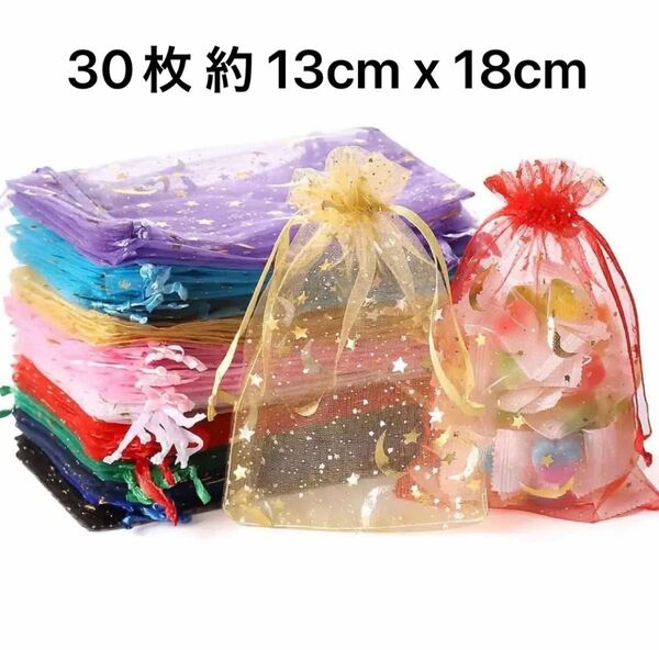 ラッピング袋 オーガンジー巾着袋 月星ギフト袋 30枚 約 13cm x 18cm