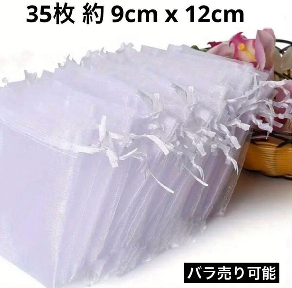 ギフト袋 オーガンジー巾着袋 ホワイト 35枚 約 9cm x 12cm