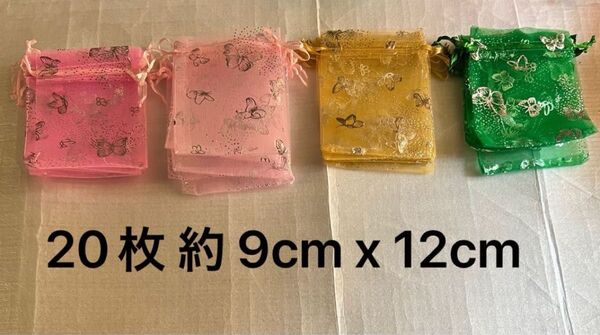 ラッピング袋 オーガンジー巾着袋 バタフライギフト袋 20枚 約 9cm x 12cm