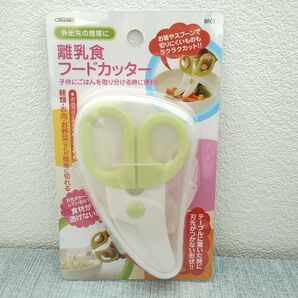 【新品】スケーター 離乳食 フードカッター ハサミ ケース付き グリーン