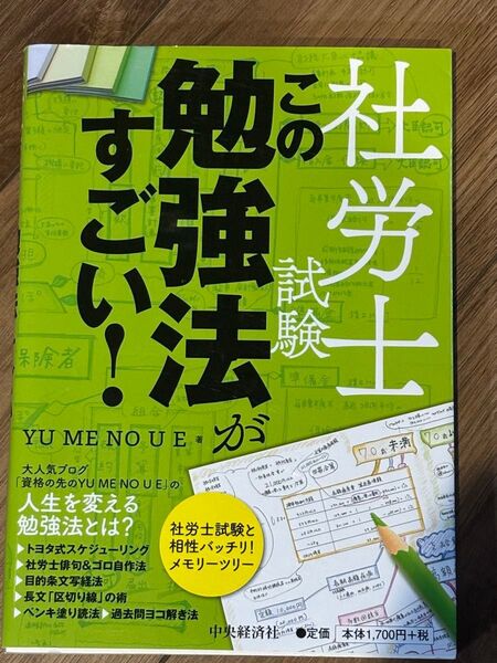 社労士試験 この勉強法がすごい!