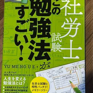 社労士試験 この勉強法がすごい!
