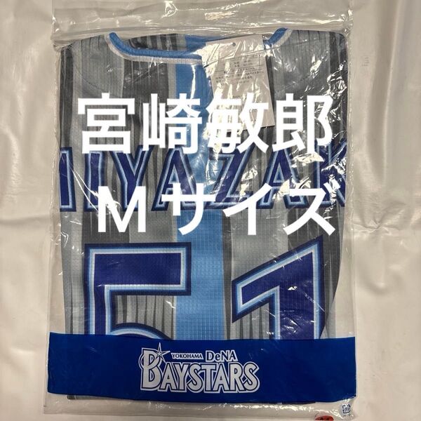 横浜DeNAベイスターズ51宮崎敏郎2025交流戦ビジターユニフォーム Mサイズ