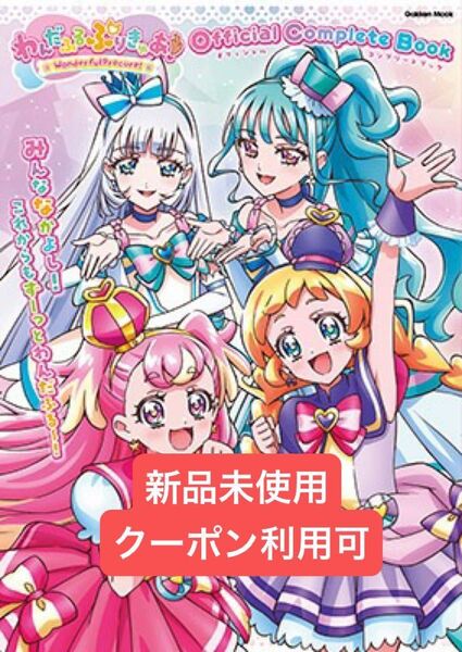 わんだふるぷりきゅあ! オフィシャルコンプリートブック 学研ムック 本のみ わんぷり