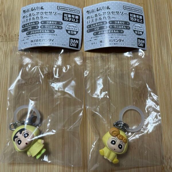 クレヨンしんちゃん めじるしアクセサリー