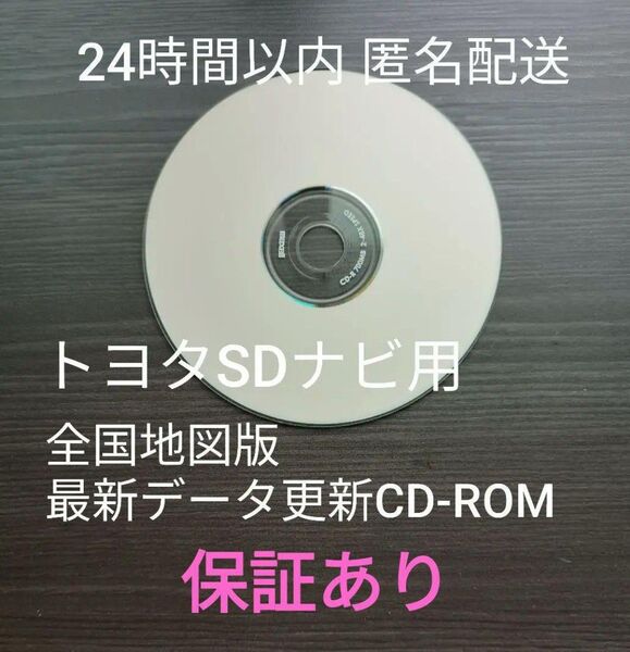 【24時間以内発送】トヨタSDナビ用 全国地図版 最新地図データ更新ディスク